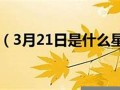 3月21日是什么星座(3月22日是什么星座)