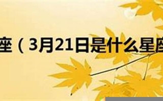 3月21日是什么星座(3月22日是什么星座)