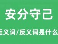 安分守己的生肖是什么(安分守己打一个生肖最佳答案)