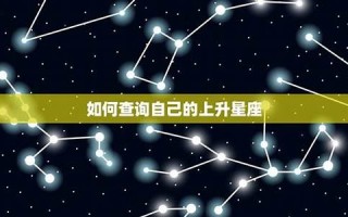 星座 查询(星座查询看阳还是看阴)