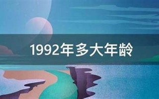 1992年多大(1990年今年多大)