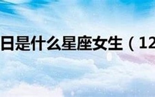 12月22日是什么星座(12月26日是什么星座)