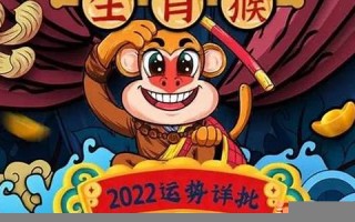 属猴人2022年全年运势运程(属猴人2022年全年运势详解)