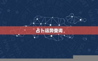 运势查询(运势查询2024免费)