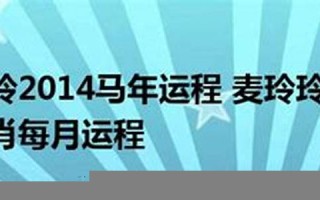 2014年马年运程(2014马年纪念币)