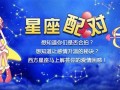 星座配对测试(星座配对测试两人关系)