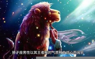 狮子座男生的性格(8月的狮子座男生的性格)