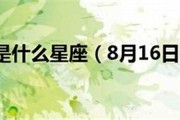 8月16(8月16日到今天一共多少天了)