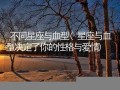 星座血型(雷军什么星座血型)