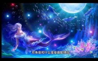 双鱼座和什么星座最配(双鱼男超爱一个女人表现)