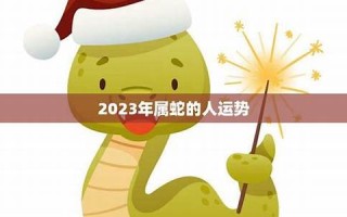 蛇年运势(蛇年运势2024运势详解)