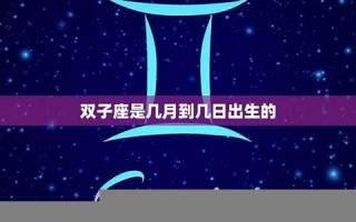 双子座是几月几日(双子座是几月几日到几月几日)