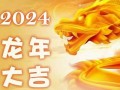 龙年2024年运势及运程(龙年2024年运势及运程属鸡)