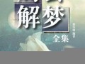 解梦大全免费(周公解梦2345(原版)解梦大全免费)