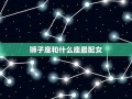 狮子座和什么星座最配(狮子座和什么星座最配对)