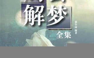 解梦周公解梦大全查询(七星解梦周公解梦大全查询)