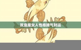 双鱼座女人性格(双鱼座女生性格特点和什么星座最配)