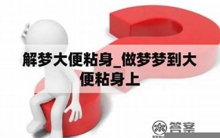 解梦 大便(解梦大便满地)