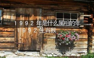 1992年属相(1992年属相五行属什么)