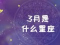 3月21号是什么星座的(3月21号是什么星座的人)