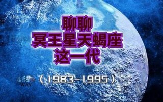 冥王星在天蝎座(冥王星在天蝎座的女生)