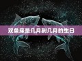 双鱼座日期(1～12星座月份表)