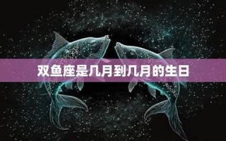 双鱼座日期(1～12星座月份表)