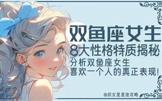 双鱼座女生的性格(双鱼座女生的性格特点)