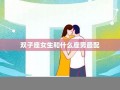 双子座女生和什么座最配(双子座女生和什么座最配女生)