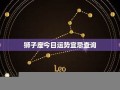 狮子座今日运势(狮子座今日运势第一星座网2024)