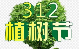 三月十二(三月十二植树节)