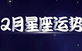 12月星座运势(12月星座运势2024)