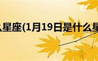 9月19日是什么星座(1月21号是什么星座的)