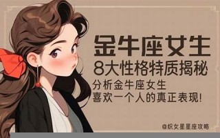 金牛座女人性格(金牛座女人性格优缺点)