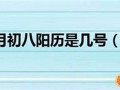 初八是几号(24年腊月初八是几号)