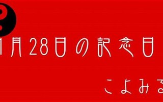 1月28日(1月28日出生的名人)