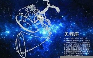 10月份是什么星座(04年10月份是什么星座)