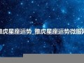 雅虎星座(雅虎星座网)