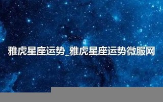 雅虎星座(雅虎星座网)