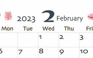 2023年2月3日黄道吉日查询(阳历2021年2月3日黄道吉日查询)