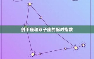 星座配对指数(星座缘分配对)