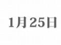 1月25日(1月25日黄历)