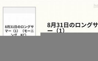 8月31日(8月31日用英语怎么说)