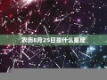 8月25日是什么星座(8月24日是什么星座)