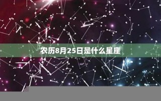 8月25日是什么星座(8月24日是什么星座)