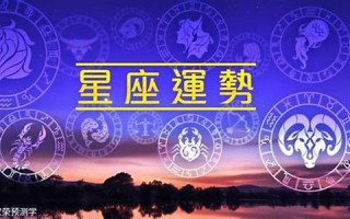 每日星座运程(每日星座运程运势)