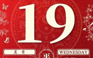 2020年4月19日黄历查询(2021年4月19日黄历查询)