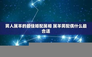 属兔男最佳婚配属相(99年属兔男最佳婚配属相)