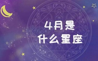 四月一日是什么星座(三月二十一号是什么星座)