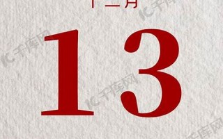 十二月十三(12月13日是什么纪念日)